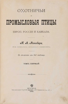 Мензбир М.А. Охотничьи и промысловые птицы Европ. России и Кавказа. С атласом из 140 таблиц. В 3 т. М., 1900-1902.